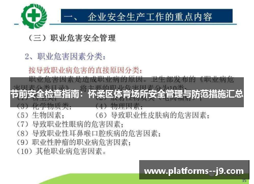 节前安全检查指南：怀柔区体育场所安全管理与防范措施汇总