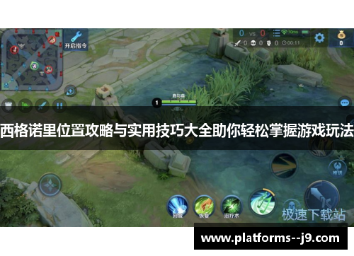 西格诺里位置攻略与实用技巧大全助你轻松掌握游戏玩法 西格诺里位置攻略与实用技巧大全助你轻松掌握游戏玩法
