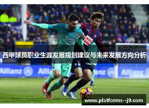 西甲球员职业生涯发展规划建议与未来发展方向分析