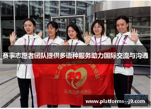 赛事志愿者团队提供多语种服务助力国际交流与沟通