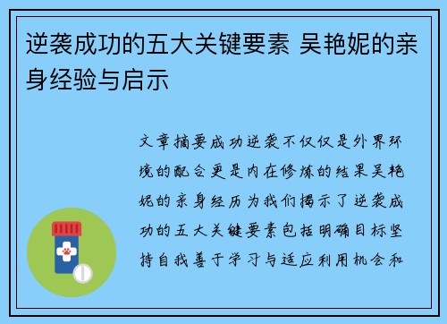 逆袭成功的五大关键要素 吴艳妮的亲身经验与启示