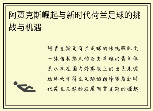 阿贾克斯崛起与新时代荷兰足球的挑战与机遇
