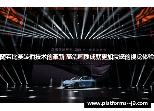 随着比赛转播技术的革新 高清画质成就更加震撼的视觉体验