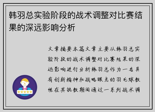 韩羽总实验阶段的战术调整对比赛结果的深远影响分析
