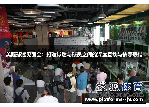 英超球迷见面会：打造球迷与球员之间的深度互动与情感联结