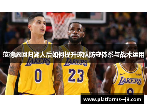 范德彪回归湖人后如何提升球队防守体系与战术运用