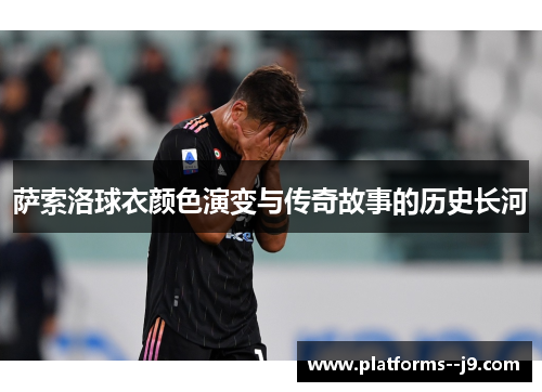 萨索洛球衣颜色演变与传奇故事的历史长河