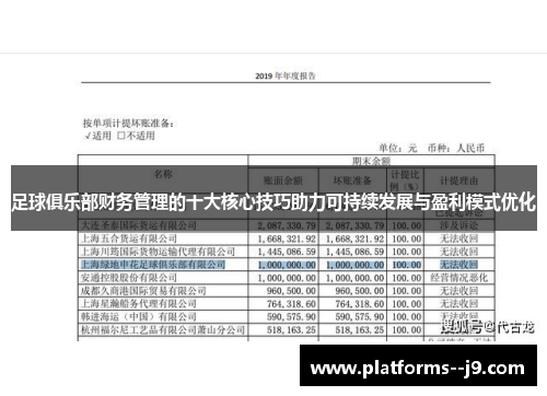 足球俱乐部财务管理的十大核心技巧助力可持续发展与盈利模式优化 足球俱乐部财务管理的十大核心技巧助力可持续发展与盈利模式优化