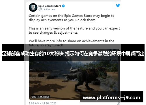 足球部落成功生存的10大秘诀 揭示如何在竞争激烈的环境中脱颖而出