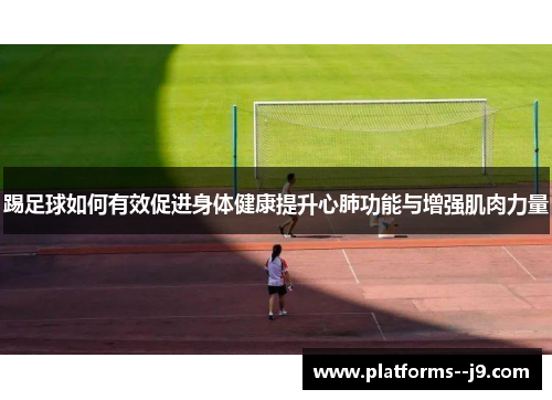 踢足球如何有效促进身体健康提升心肺功能与增强肌肉力量