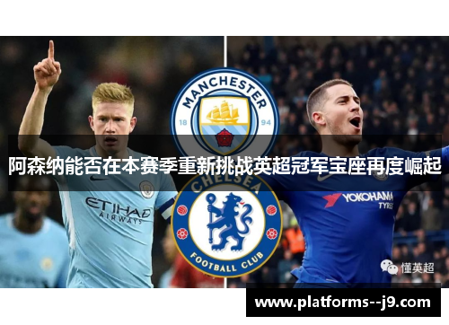 阿森纳能否在本赛季重新挑战英超冠军宝座再度崛起 阿森纳能否在本赛季重新挑战英超冠军宝座再度崛起