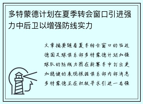 多特蒙德计划在夏季转会窗口引进强力中后卫以增强防线实力