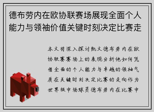 德布劳内在欧协联赛场展现全面个人能力与领袖价值关键时刻决定比赛走向