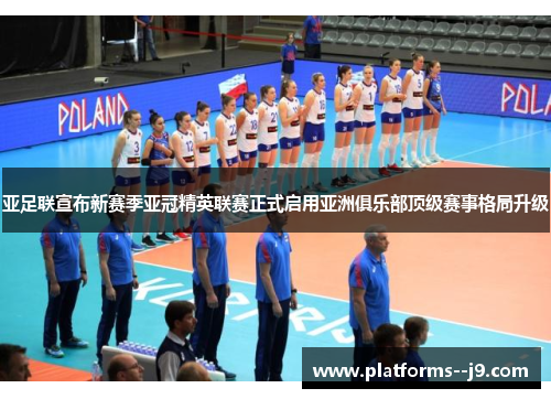 亚足联宣布新赛季亚冠精英联赛正式启用亚洲俱乐部顶级赛事格局升级 亚足联宣布新赛季亚冠精英联赛正式启用亚洲俱乐部顶级赛事格局升级
