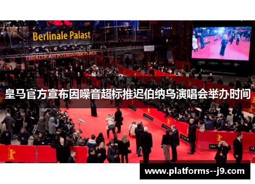 皇马官方宣布因噪音超标推迟伯纳乌演唱会举办时间 皇马官方宣布因噪音超标推迟伯纳乌演唱会举办时间