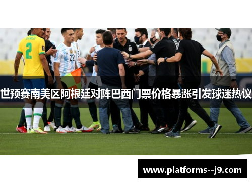 世预赛南美区阿根廷对阵巴西门票价格暴涨引发球迷热议