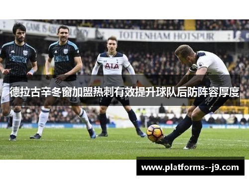 德拉古辛冬窗加盟热刺有效提升球队后防阵容厚度 德拉古辛冬窗加盟热刺有效提升球队后防阵容厚度