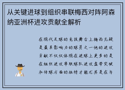 从关键进球到组织串联梅西对阵阿森纳亚洲杯进攻贡献全解析 从关键进球到组织串联梅西对阵阿森纳亚洲杯进攻贡献全解析