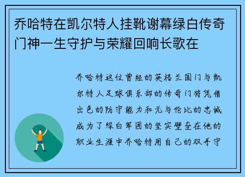 乔哈特在凯尔特人挂靴谢幕绿白传奇门神一生守护与荣耀回响长歌在 乔哈特在凯尔特人挂靴谢幕绿白传奇门神一生守护与荣耀回响长歌在