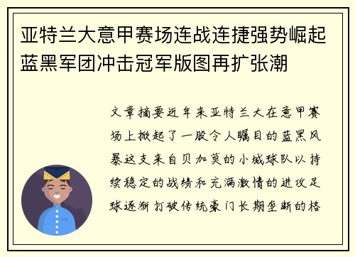 亚特兰大意甲赛场连战连捷强势崛起蓝黑军团冲击冠军版图再扩张潮