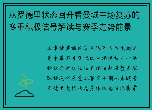 从罗德里状态回升看曼城中场复苏的多重积极信号解读与赛季走势前景