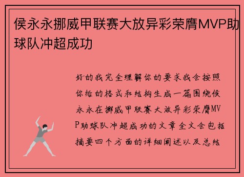 侯永永挪威甲联赛大放异彩荣膺MVP助球队冲超成功