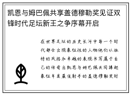 凯恩与姆巴佩共享盖德穆勒奖见证双锋时代足坛新王之争序幕开启 凯恩与姆巴佩共享盖德穆勒奖见证双锋时代足坛新王之争序幕开启