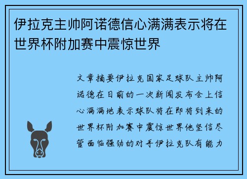 伊拉克主帅阿诺德信心满满表示将在世界杯附加赛中震惊世界