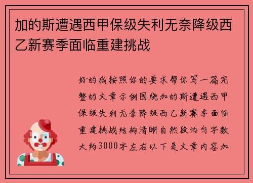加的斯遭遇西甲保级失利无奈降级西乙新赛季面临重建挑战 加的斯遭遇西甲保级失利无奈降级西乙新赛季面临重建挑战