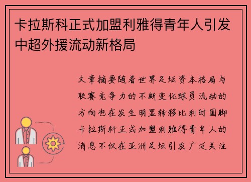 卡拉斯科正式加盟利雅得青年人引发中超外援流动新格局
