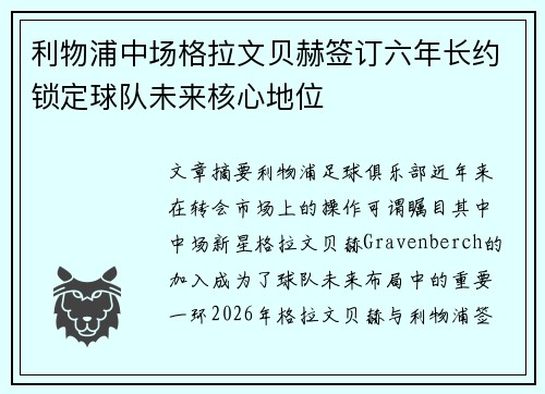 利物浦中场格拉文贝赫签订六年长约锁定球队未来核心地位 利物浦中场格拉文贝赫签订六年长约锁定球队未来核心地位