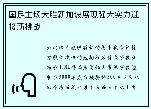 国足主场大胜新加坡展现强大实力迎接新挑战