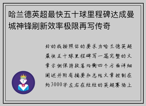 哈兰德英超最快五十球里程碑达成曼城神锋刷新效率极限再写传奇