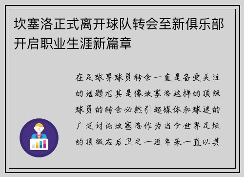 坎塞洛正式离开球队转会至新俱乐部开启职业生涯新篇章
