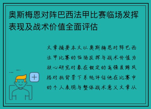 奥斯梅恩对阵巴西法甲比赛临场发挥表现及战术价值全面评估 奥斯梅恩对阵巴西法甲比赛临场发挥表现及战术价值全面评估