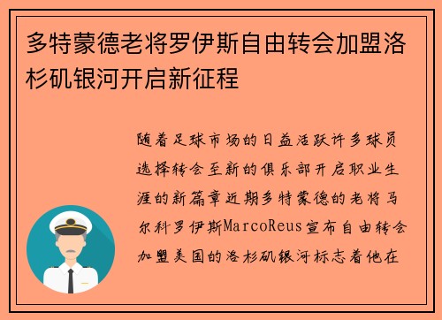 多特蒙德老将罗伊斯自由转会加盟洛杉矶银河开启新征程 多特蒙德老将罗伊斯自由转会加盟洛杉矶银河开启新征程
