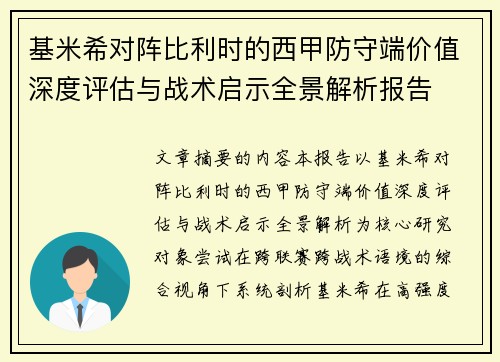 基米希对阵比利时的西甲防守端价值深度评估与战术启示全景解析报告 基米希对阵比利时的西甲防守端价值深度评估与战术启示全景解析报告