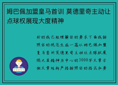 姆巴佩加盟皇马首训 莫德里奇主动让点球权展现大度精神 姆巴佩加盟皇马首训 莫德里奇主动让点球权展现大度精神