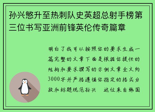 孙兴慜升至热刺队史英超总射手榜第三位书写亚洲前锋英伦传奇篇章 孙兴慜升至热刺队史英超总射手榜第三位书写亚洲前锋英伦传奇篇章
