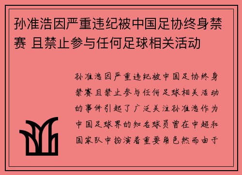 孙准浩因严重违纪被中国足协终身禁赛 且禁止参与任何足球相关活动 孙准浩因严重违纪被中国足协终身禁赛 且禁止参与任何足球相关活动