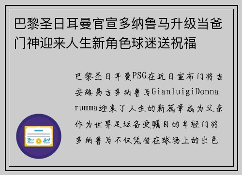 巴黎圣日耳曼官宣多纳鲁马升级当爸门神迎来人生新角色球迷送祝福