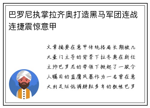 巴罗尼执掌拉齐奥打造黑马军团连战连捷震惊意甲