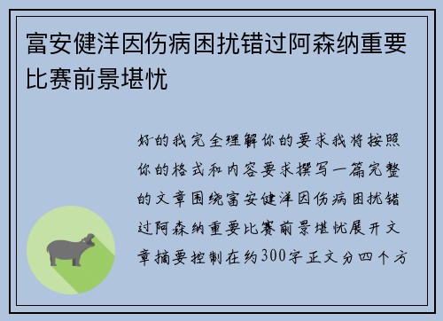 富安健洋因伤病困扰错过阿森纳重要比赛前景堪忧 富安健洋因伤病困扰错过阿森纳重要比赛前景堪忧