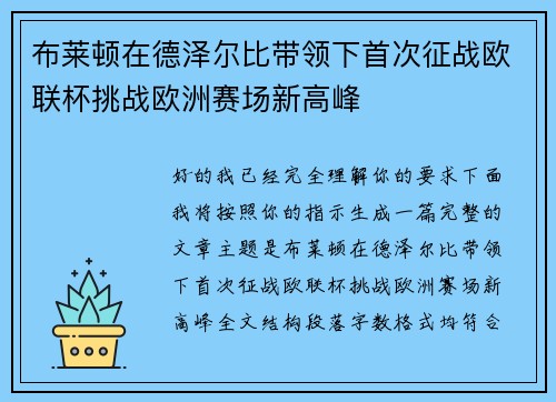 布莱顿在德泽尔比带领下首次征战欧联杯挑战欧洲赛场新高峰 布莱顿在德泽尔比带领下首次征战欧联杯挑战欧洲赛场新高峰