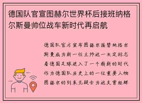 德国队官宣图赫尔世界杯后接班纳格尔斯曼帅位战车新时代再启航