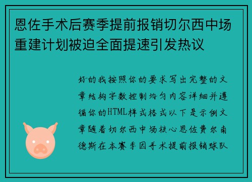 恩佐手术后赛季提前报销切尔西中场重建计划被迫全面提速引发热议 恩佐手术后赛季提前报销切尔西中场重建计划被迫全面提速引发热议