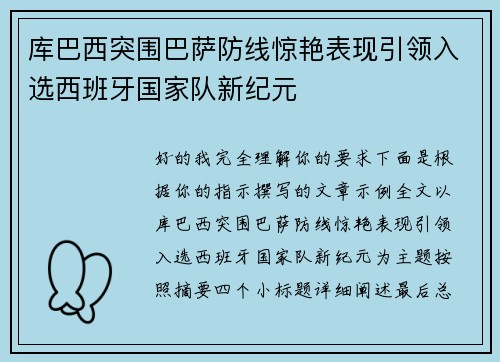 库巴西突围巴萨防线惊艳表现引领入选西班牙国家队新纪元 库巴西突围巴萨防线惊艳表现引领入选西班牙国家队新纪元