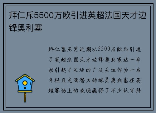 拜仁斥5500万欧引进英超法国天才边锋奥利塞