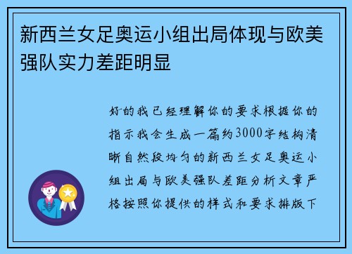 新西兰女足奥运小组出局体现与欧美强队实力差距明显