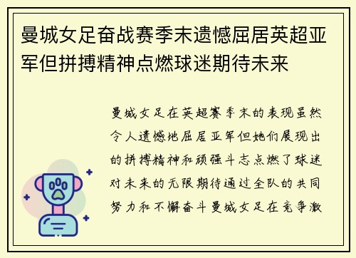 曼城女足奋战赛季末遗憾屈居英超亚军但拼搏精神点燃球迷期待未来